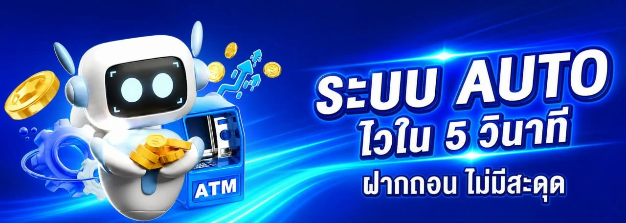ระบบฝากถอนออโต้ VAK88 รองรับทุกธนาคาร